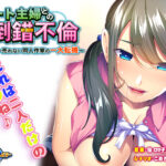 【同人 アダルトPCゲーム レビュー】 パート主婦との倒錯不倫〜売れない同人作家の一大転機〜・プレイ内容が濃厚で興奮度Max抜けること間違いなし