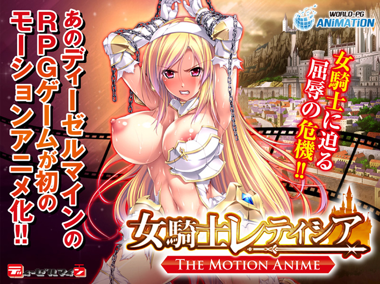 【同人 アダルトPCゲーム レビュー】 女騎士レティシア ―The Motion Anime―・濃厚な内容で抜ける