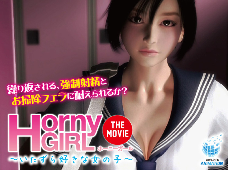 【同人 アダルトPCゲーム レビュー】 Horny Girl 〜いたずら好きな女の子〜 The Movie・エロス満載で抜きどころ満載作品