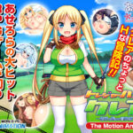 【同人 アダルトPCゲーム レビュー】 トレジャーハンタークレア 〜精液を集める冒険家〜 ―The Motion Anime―・ストーリーが面白く、エロシーンも満足度高い内容