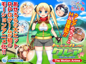 【同人 アダルトPCゲーム レビュー】 トレジャーハンタークレア 〜精液を集める冒険家〜 ―The Motion Anime―・ストーリーが面白く、エロシーンも満足度高い内容