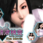 【同人 アダルトPCゲーム レビュー】 精液検査 The Movie・エッチなリアルさ満載で抜きどころも満載(^^♪