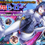 【同人 アダルトPCゲーム レビュー】 犯○れヒーロー 〜みんながボクの精液を狙ってる…！？〜 The Motion Anime・エロス満載で抜きどころ満載作品