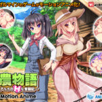 【同人 アダルトPCゲーム レビュー】 牧農物語 〜クロレ・アルカのHな奮闘記〜 The Motion Anime・快感に満ちたシーンで抜ける