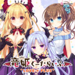 【同人 アダルトPCゲーム レビュー】 竜姫ぐーたらいふ LOVE＋PLUS・オーガズムを追求したプレイが抜きどころ
