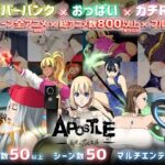 【同人 アダルトPCゲーム レビュー】 反逆のアパスル・エッチなリアルさ満載で抜きどころも満載(^^♪