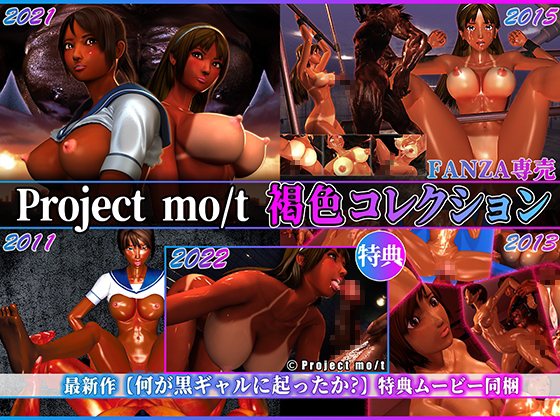 【同人 アダルトPCゲーム レビュー】 Project mo/t 褐色コレクション・カメラアングルが臨場感を生む抜きどくろ満載