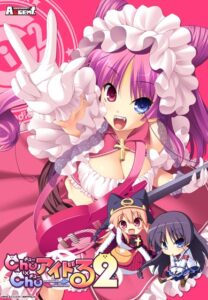 【同人 アダルトPCゲーム レビュー】 Chu×Chuアイドる2-melodies×memories-・オーガズムを追求したプレイが抜きどころ