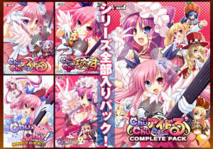 【同人 アダルトPCゲーム レビュー】 Chu×Chuアイドる CompletePack DL版・満足度が高く抜ける作品