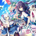【同人 アダルトPCゲーム レビュー】 絆きらめく恋いろは【萌えゲーアワード2017 グラフィック賞 受賞】・プレイ内容が濃厚で興奮度Max抜けること間違いなし