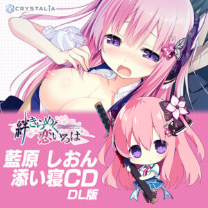 【同人 アダルトPCゲーム レビュー】 絆きらめく恋いろは 藍原しおん 添い寝CD・ハイクオリティな映像で抜ける