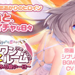 【同人 アダルトPCゲーム レビュー】 旭とワンルーム 〜とある夏の一日〜・おすすめの抜ける作品