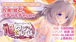 【同人 アダルトPCゲーム レビュー】 旭とワンルーム 〜とある夏の一日〜・おすすめの抜ける作品