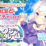 【同人 アダルトPCゲーム レビュー】 紅葉とワンルーム 〜とある夏の一日〜・おすすめの抜ける作品